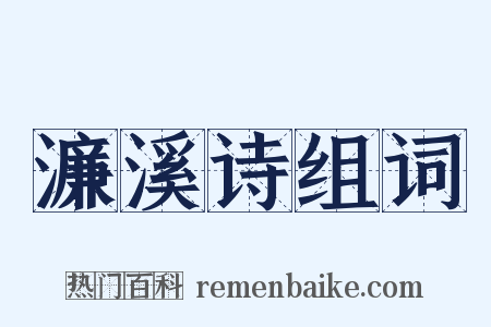 濂溪诗组词是什么意思的图片